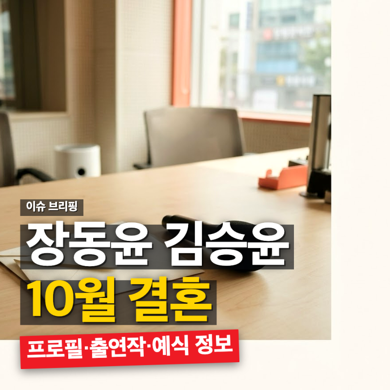 장동윤 김승윤 결혼 발표, 배우 프로필·뉴스·작품