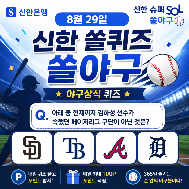 야구상식 신한 쏠퀴즈 8월 29일 정답 현재까지 김하성 선수가 속했던 메이저리그 구단이 아닌....