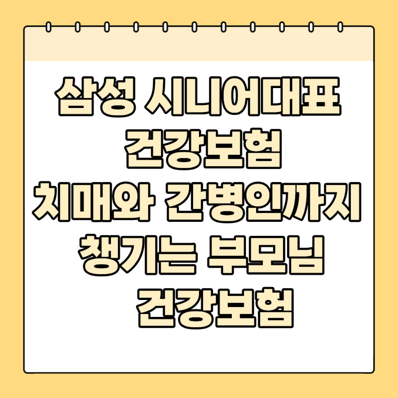 6070 건강보험 추천, 치매 와 간병인까지 챙기는 부모님 건강보험,삼성 시니어대표 건강보험