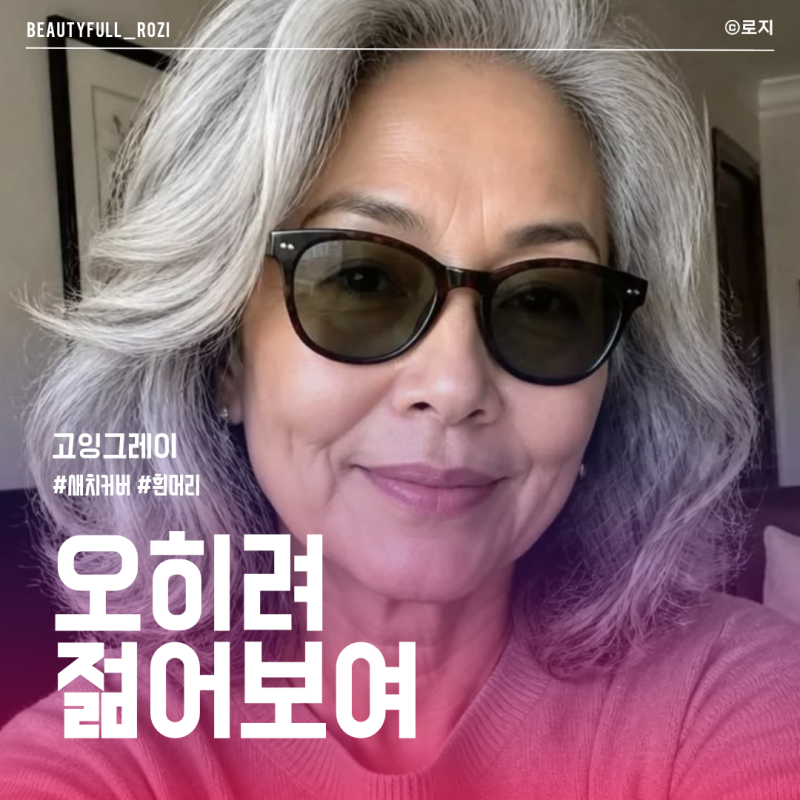 "고잉그레이 시작할까?" 새치염색 대신 자연스럽게 흰머리 받아들이는 방법