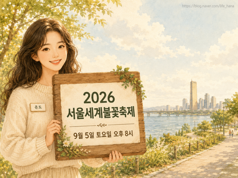 [9월 5일 개최] "역대 최대 규모!" 2026 여의도 불꽃축제 시간 - 명당부터 교통 통제까지 총정리