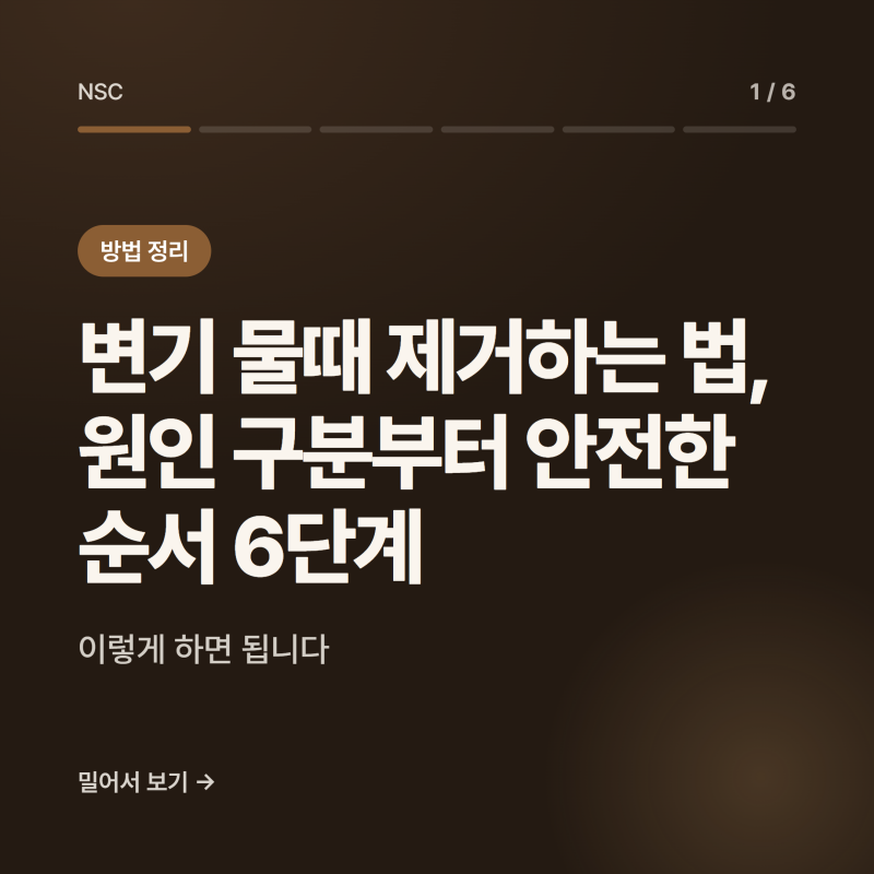 변기 물때 제거하는 법, 원인 구분부터 안전한 순서 6단계
