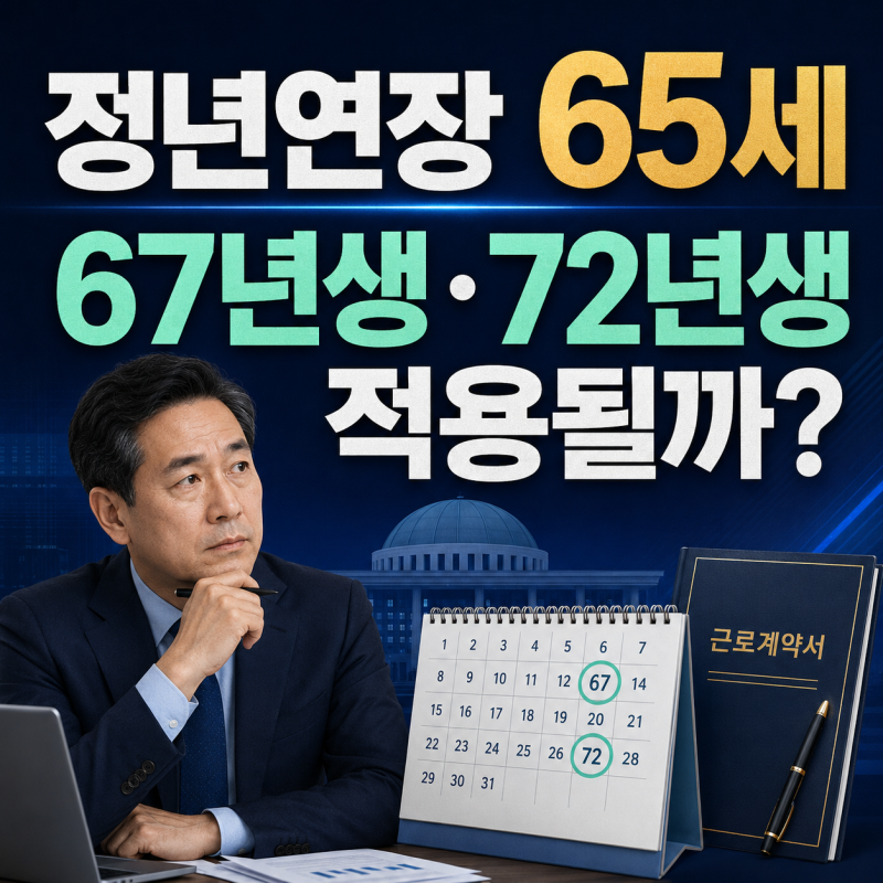정년연장 65세 시행시기 총정리｜67년생·72년생 적용 여부와 법안