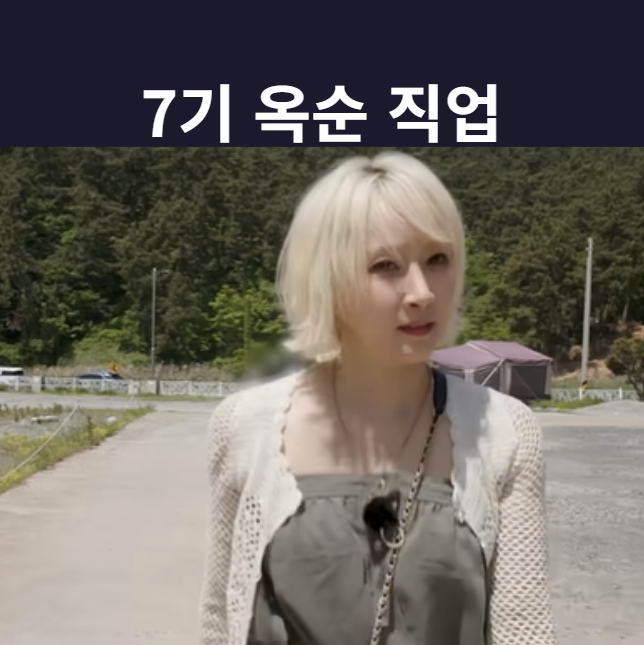 나솔사계 7기 옥순 직업 나이 매력, 샤넬 거쳐 틱톡까지