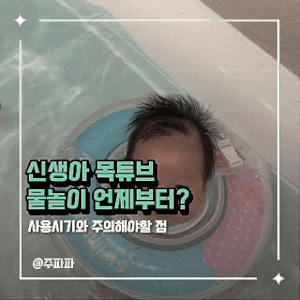 신생아 목튜브 물놀이 언제부터? 사용시기와 주의해야할 점