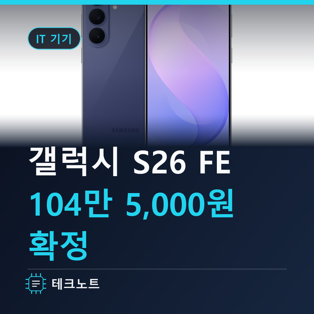 갤럭시 S26 FE 출시일 가격 스펙 총정리(퀀텀7 비교)