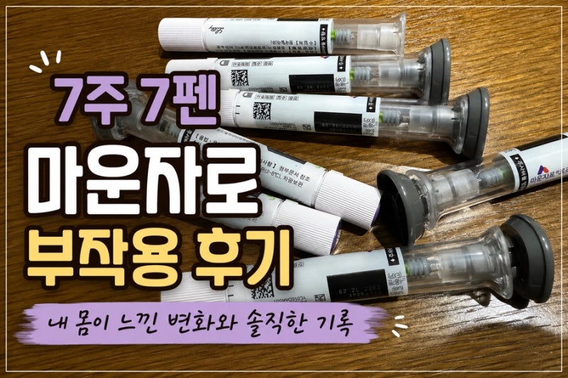 7주 7펜 2.5mg 마운자로 부작용 / 다낭성난소증후군 생리 부작용 최악의 하루 ❌ 몸무게변화 ....