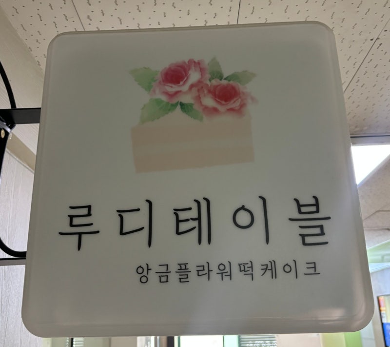 안산 환갑케이크 안산떡케이크 맛집 '루디테이블'
