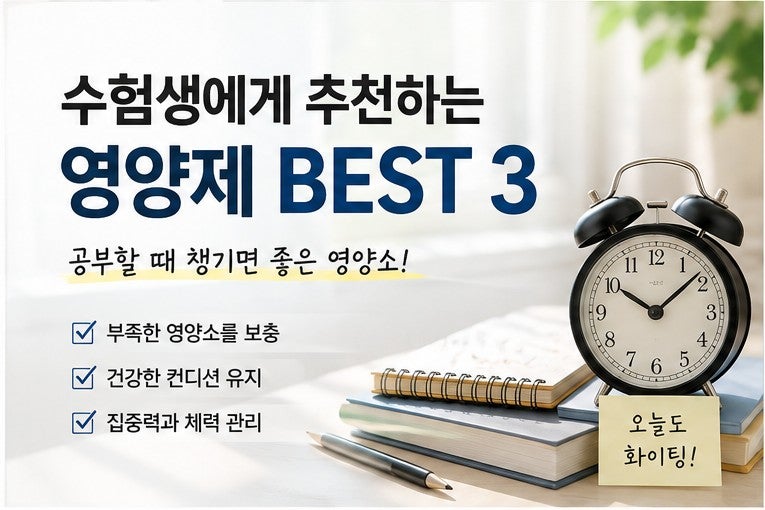 수험생에게 추천하는 영양제 BEST 3