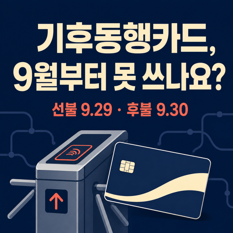 [Law de view 038] 기후동행카드, 9월부터 못 쓰나요? 2026 기후동행패스 전환방법·카드별 종료일