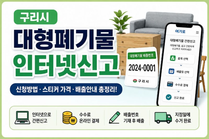 구리시 대형폐기물 인터넷신고 방법｜여기로 신청·배출번호·수수료·폐가전 무상수거