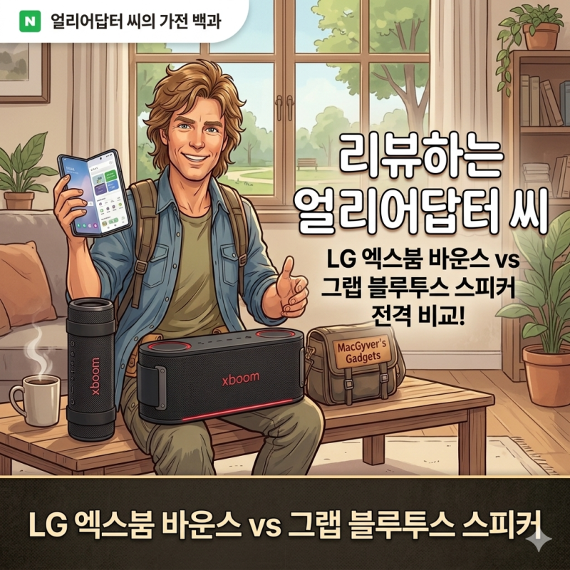 LG 엑스붐 바운스 vs 그랩 블루투스 스피커 전격 비교! 내게 맞는 선택은? LG전자 xboom 바운스 & ....