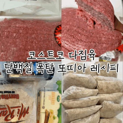 코스트코 다짐육 요리 추천｜단백질 폭탄 다짐육 또띠아 다이어트 밀프렙