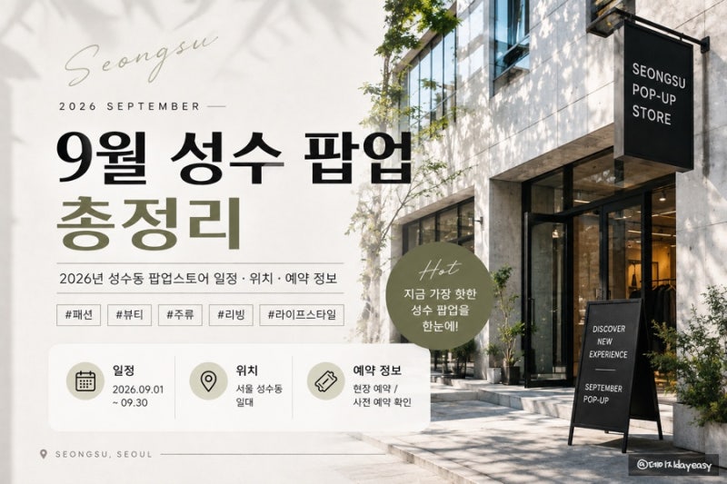 9월 성수 팝업 총정리 | 2026년 성수동 팝업스토어 일정•위치•예약 정보