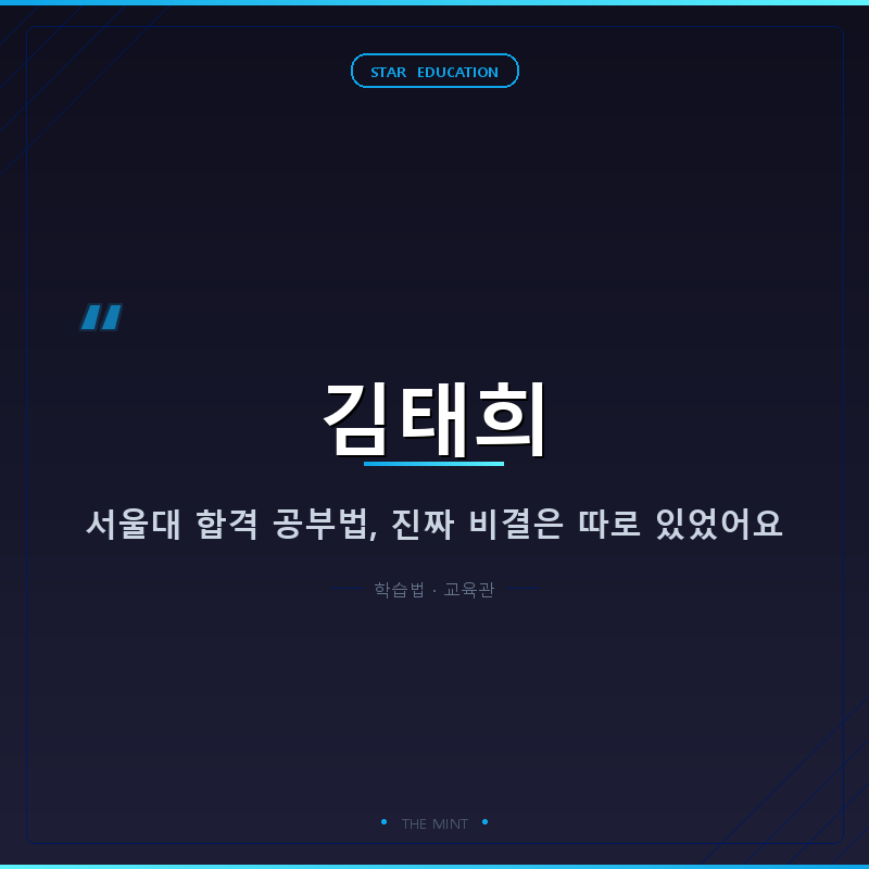 김태희 서울대 합격 공부법, 진짜 비결은 따로 있었어요