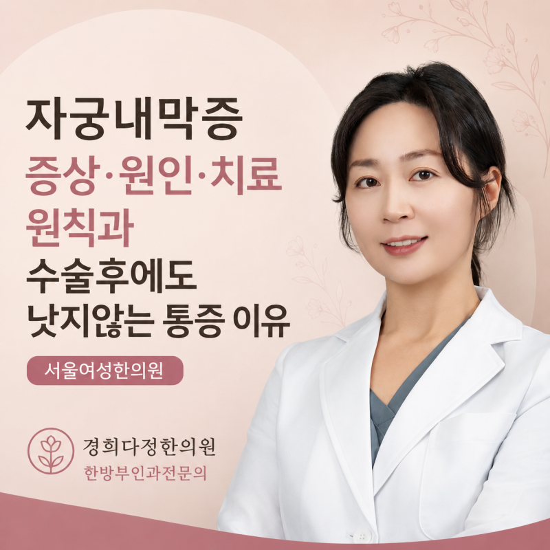 자궁내막증 증상·원인·치료 원칙과 수술후에도 낫지않는 통증 이유 | 서울여성한의원