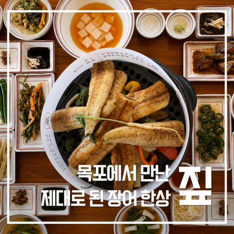 목포 대반동 장어 맛집 '짚'｜푸짐했던 장어 한상, 가족외식으로 괜찮았던 곳