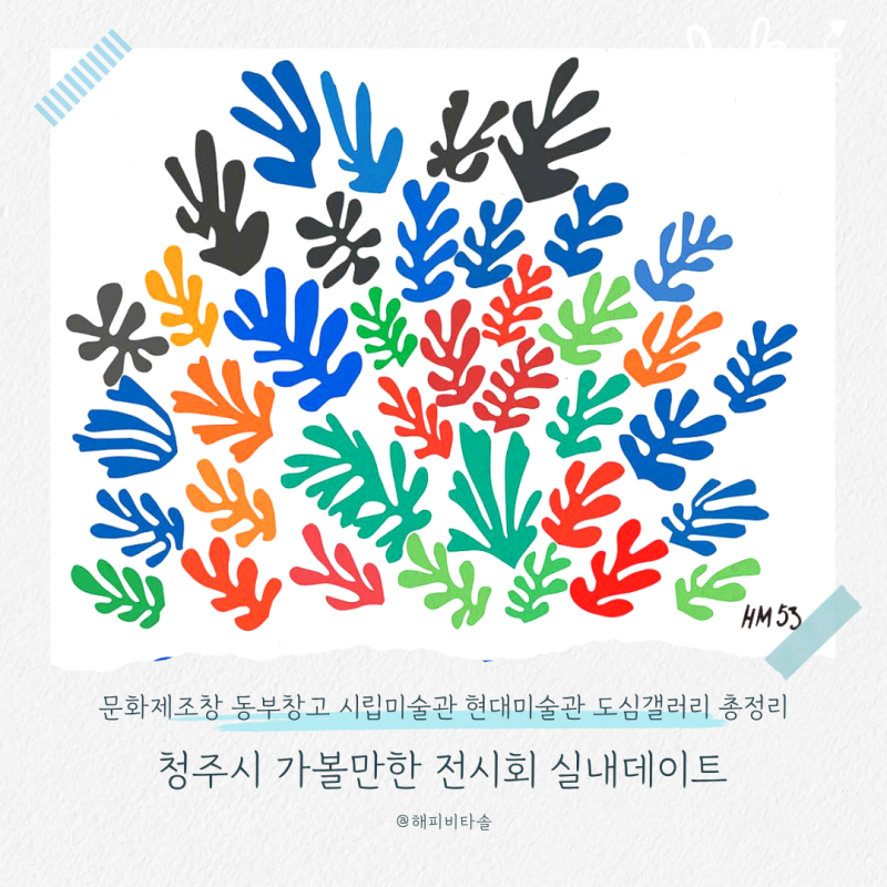 청주 전시회 가볼만한곳 BEST 문화제조창 앙리마티스 동부창고 뱅크시 시립미술관 실내데이....