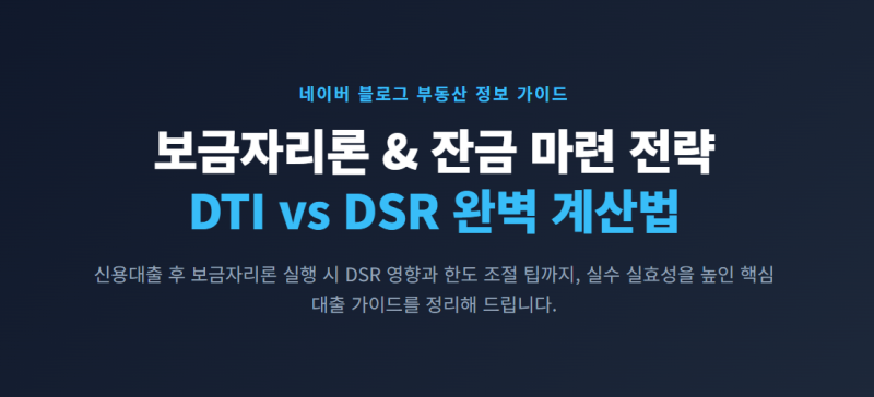 보금자리론과 잔금 부족분 마련 전략 +(DTI,DSR)