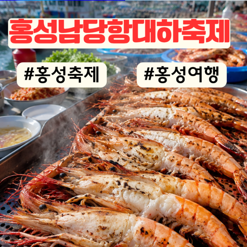2026 홍성남당항 대하축제 기본정보 기간 대하가격 주차 초대가수 총정리