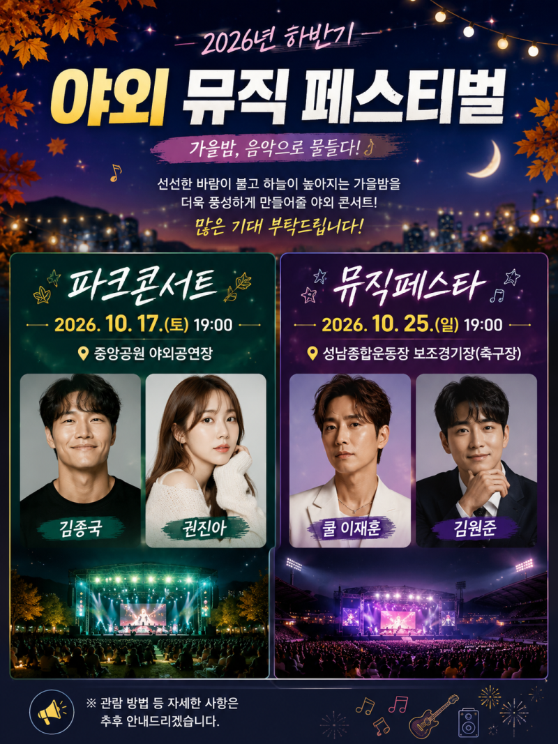2026 성남 가을 야외 뮤직 페스티벌 일정 김종국·권진아·이재훈·김원준 출연