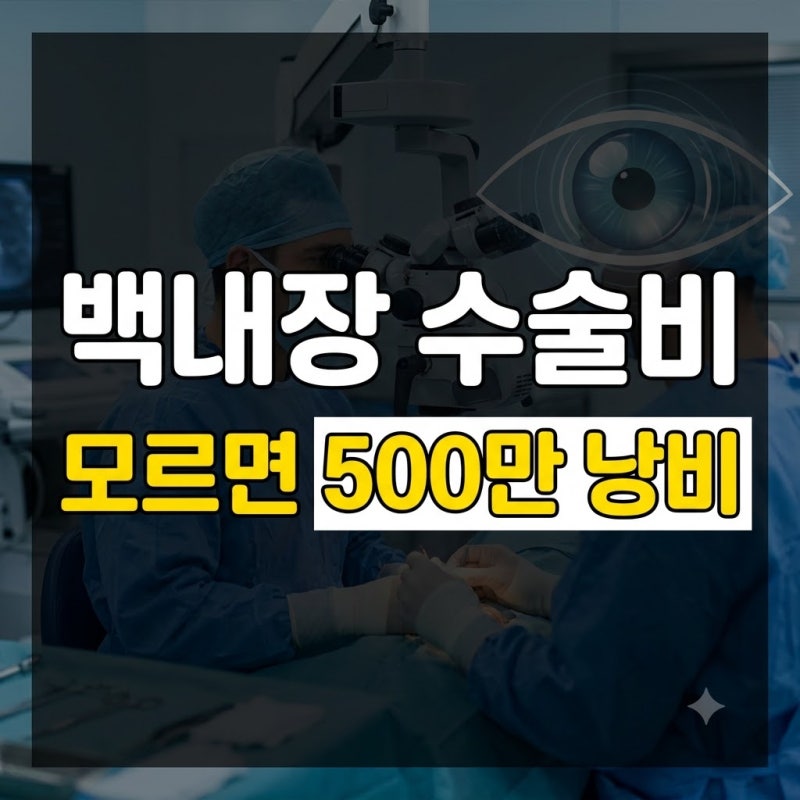 2026년 백내장 수술 비용 총정리: 단초점·다초점 렌즈 가격 및 비급여 차이