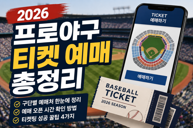 2026 프로야구 구단별 티켓 예매처 총정리｜오픈시간 확인법·예매 꿀팁