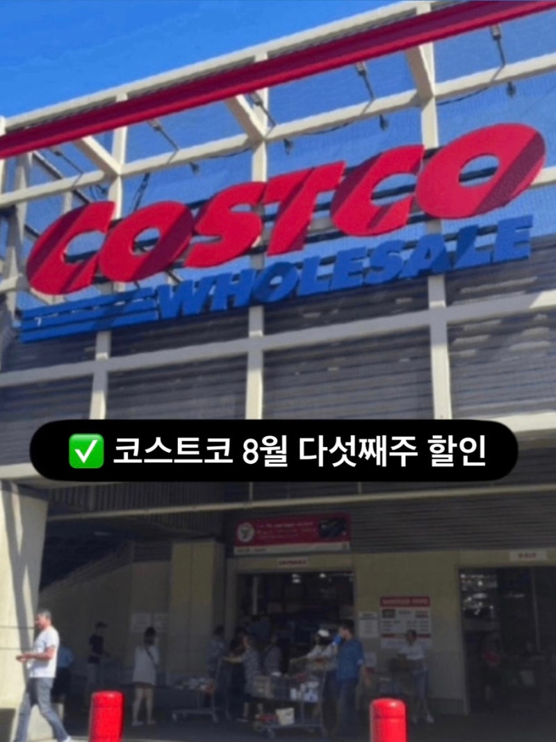 코스트코 8월 다섯째주 할인 상품 추천