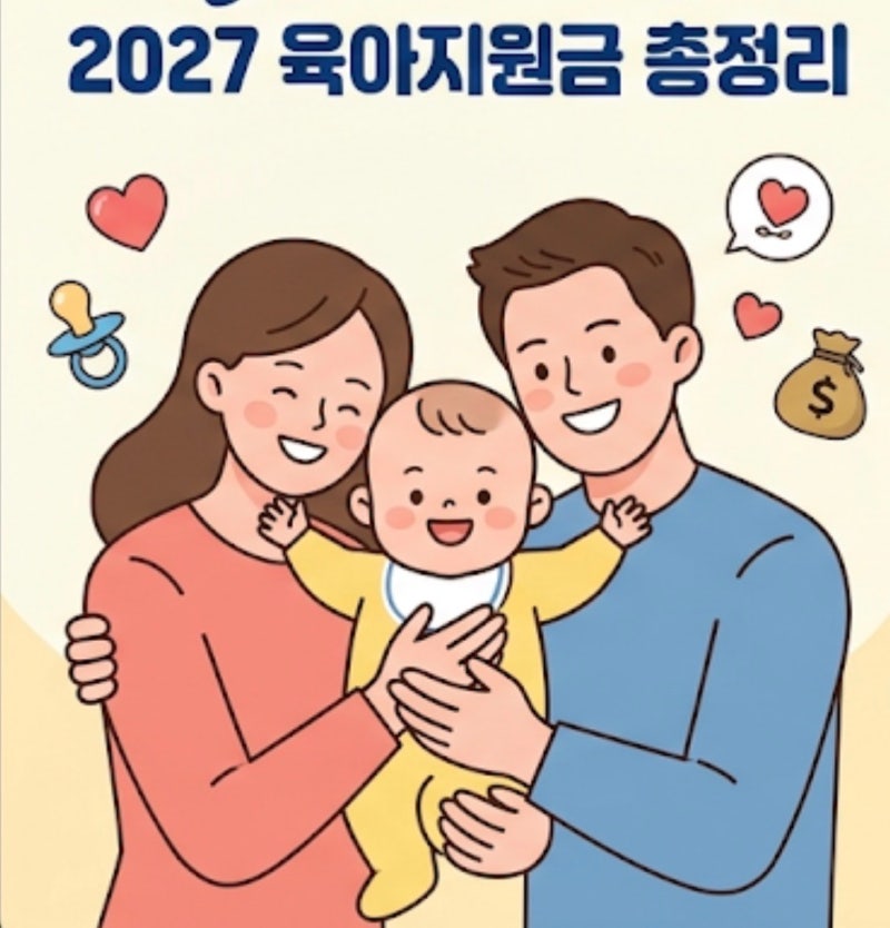 2027년 육아지원금 총정리! 아이맞이지원금 최대 2,000만원