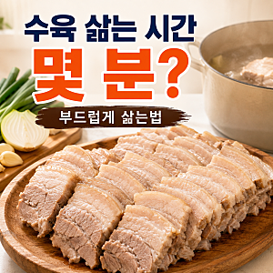 수육 삶는 시간 몇 분? 돼지고기 부드럽게 삶는법과 잡내 잡는 방법