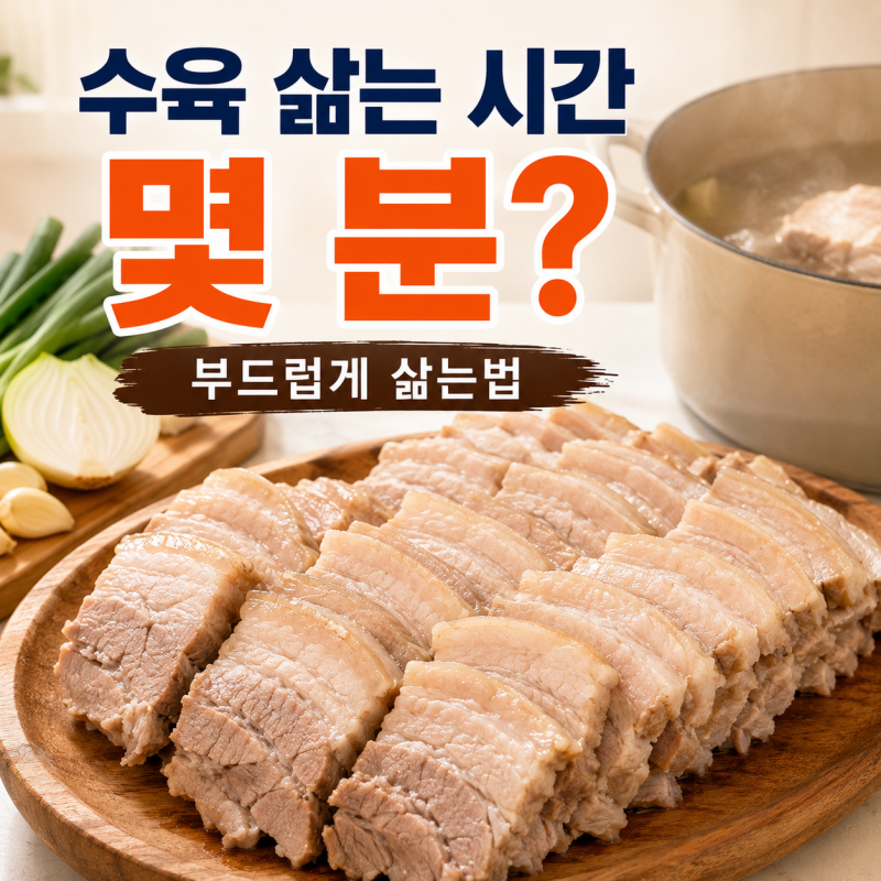 수육 삶는 시간 몇 분? 돼지고기 부드럽게 삶는법과 잡내 잡는 방법
