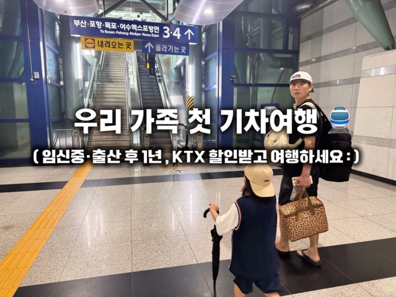 맘편한 코레일 KTX 40% 동반 1인까지 할인｜혜택 및 예매 방법 • 아기랑 기차여행 TIP