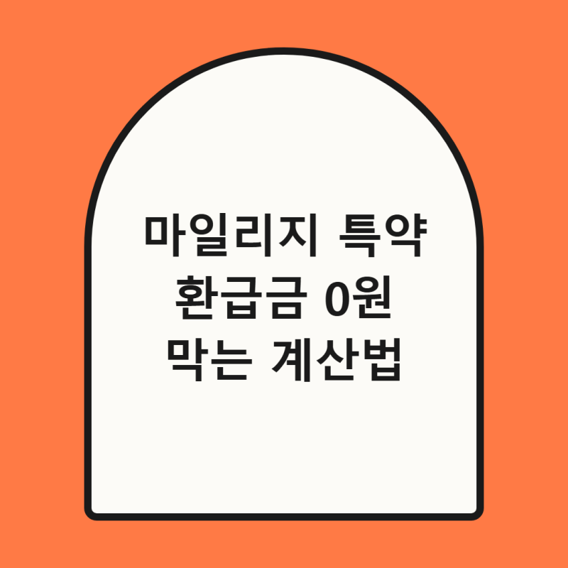 다이렉트 자동차 보험 마일리지 특약 환급금 계산법, 모르면 환급 0원 총정리