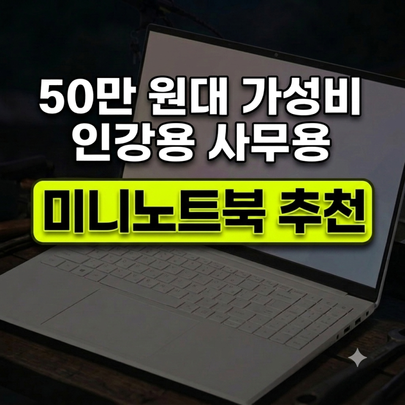 비싼 거 살 필요 없습니다! 50만 원대 가성비 인강용 사무용 미니노트북 추천