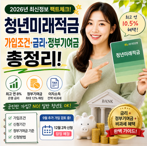 청년미래적금 가입조건및 신청기간 총정리