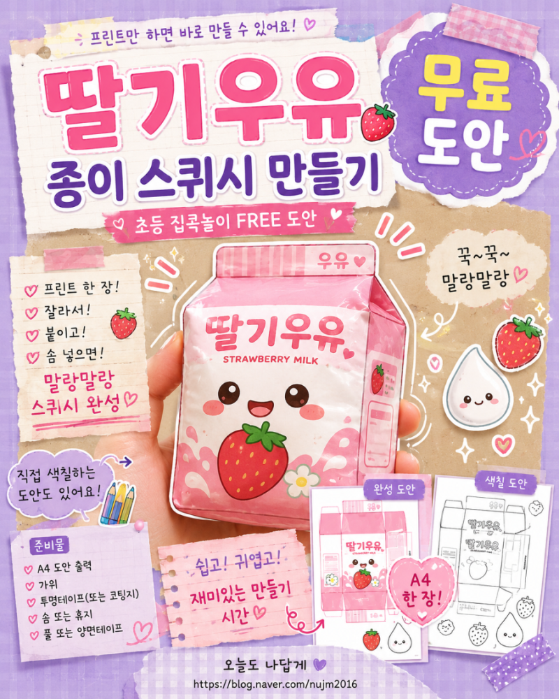 딸기우유 종이 스퀴시 만들기｜초등 집콕놀이 무료도안