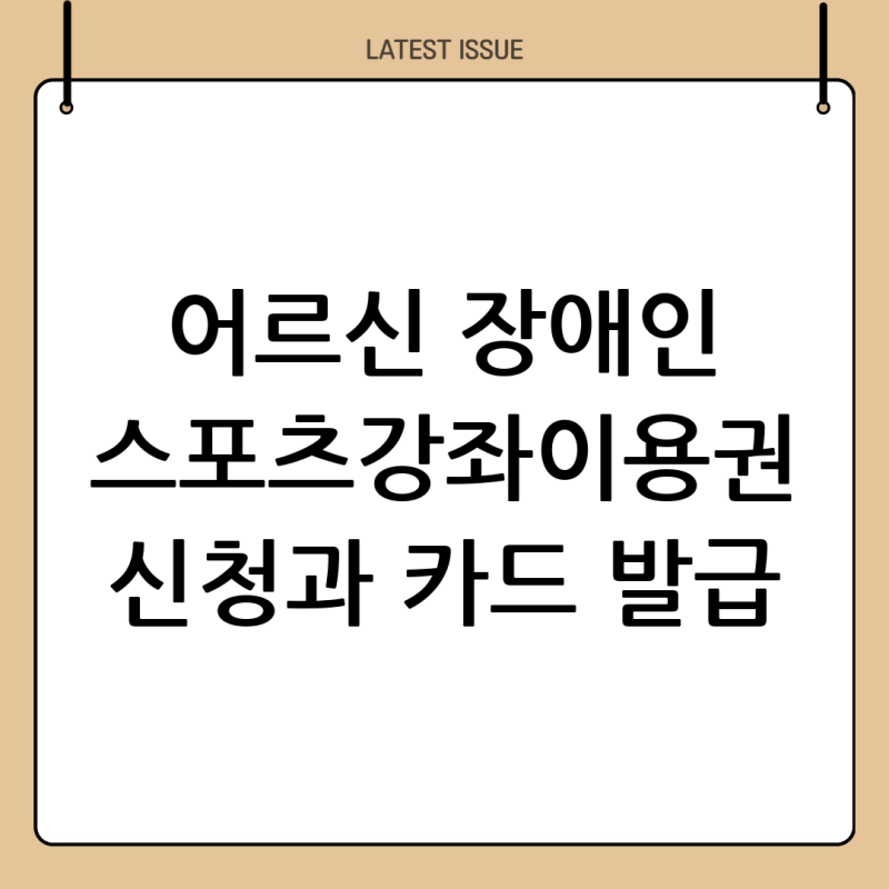 어르신·장애인 스포츠강좌이용권 신청부터 전용 카드 발급까지 총정리