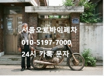 [서울 오토바이 폐차 방법] 방치된 바이크, 사고 차량 깔끔하게 정리하는 법 (서류, 비용, 절....