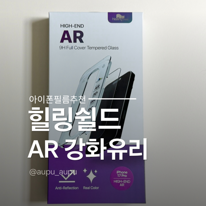 고화질 필름 찾는다면 힐링쉴드 아이폰17프로 강화유리필름 부착 및 사용 후기