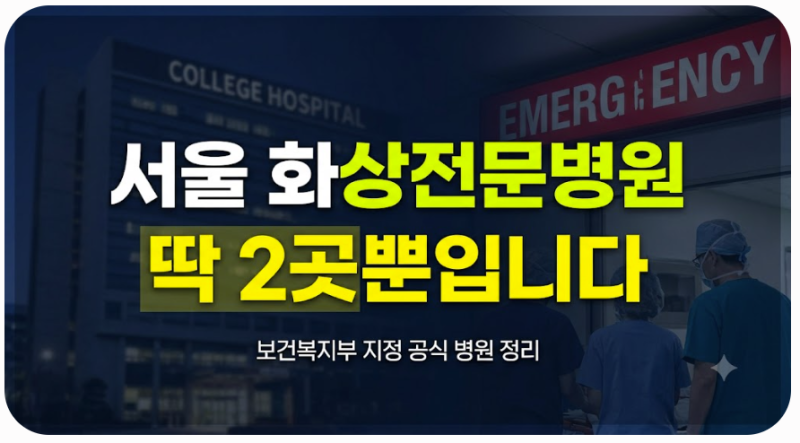 서울 시내 화상전문병원 총정리｜ 보건복지부 지정 화상전문병원 + 화상 치료 병원