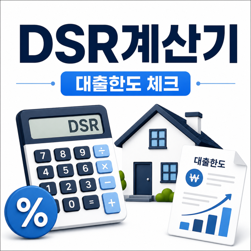 DSR계산기 40%만 보면 틀립니다 연봉 5천만원 대출한도는 얼마?