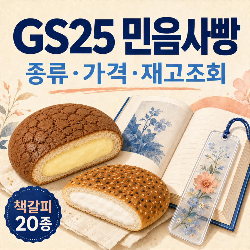 2026 GS25 민음사빵 종류·가격 총정리｜재고조회 방법·랜덤 책갈피 20종