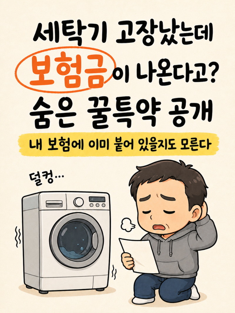세탁기 고장났는데 보험금이 나온다고? 숨은 꿀특약 ‘가전제품 수리비용’