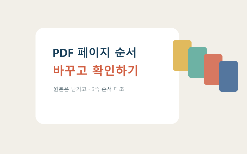 PDF 페이지 순서 바꾸기, 원본 남기고 다시 확인하는 방법