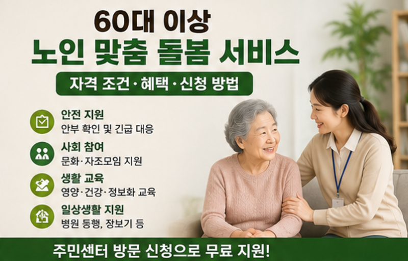 [꿀정보] 부모님 안부 걱정 끝! 정부 무료 '노인맞춤돌봄서비스' 지원 대상 및 주민센터 신청 ....