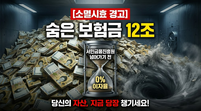 [소멸시효 경고] 숨은 보험금 12조, 서민금융진흥원 넘어가기 전 반드시 챙겨야 할 팩트