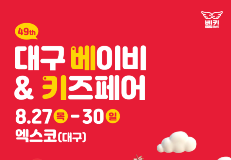 대구 베이비페어 일정 헷갈린다면, 업체·주차장까지 한 번에 정리