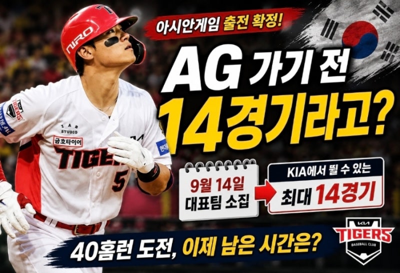 김도영 아시안게임 가기 전 몇 경기 남았을까? KIA에서 뛸 수 있는 경기 계산해보니