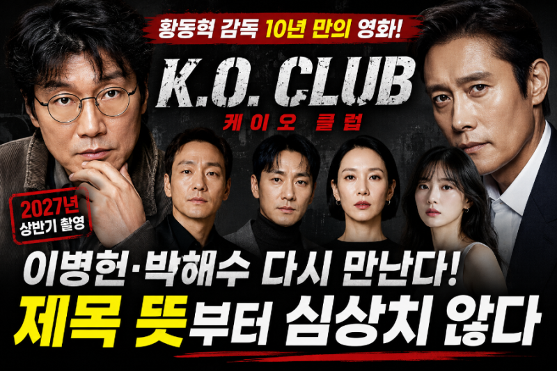 이병헌·박해수 다시 만난다…‘오징어 게임’ 황동혁이 10년 만에 꺼낸 영화, 제목 뜻부터 ....
