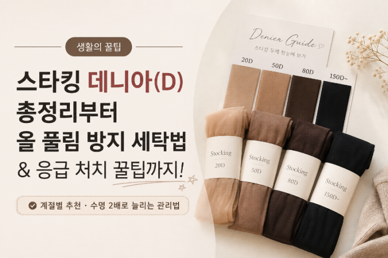 스타킹 가이드 데니아(D) 총정리부터 올 풀림 방지 세탁법 & 응급 처치 꿀팁까지!